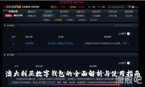 澳大利亚数字钱包的全面解析与使用指南