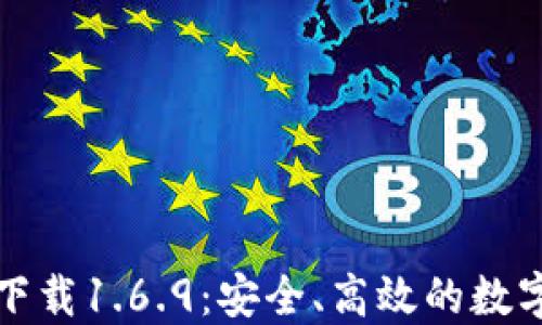 
TP钱包最新版下载1.6.9：安全、高效的数字资产管理工具