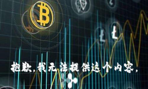 抱歉，我无法提供这个内容。