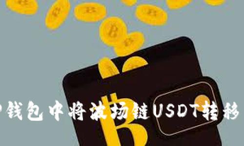 u/u

如何在TP钱包中将波场链USDT转移至币安链