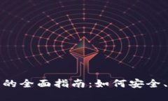 数字货币交易平台及钱包的全面指南：如何安全