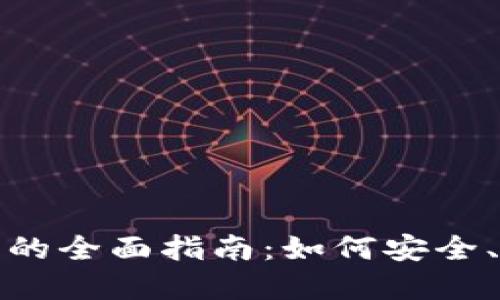 数字货币交易平台及钱包的全面指南:如何安全、高效地进行数字资产管理