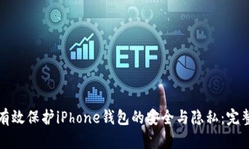 如何有效保护iPhone钱包的安全与隐私：完整指南