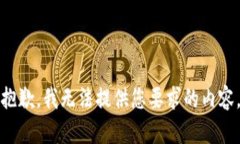 抱歉，我无法提供您要求的内容。