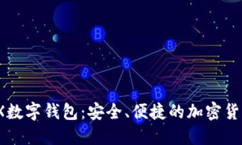 详解MetaX数字钱包：安全、便捷的加密货币管理工具
