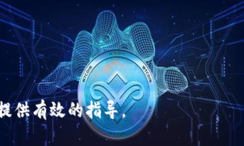   TP钱包1.37版本下载：全面解析及使用指南 / 
 guanjianci TP钱包, 钱包下载, 加密货币 /guanjianci 

随着加密货币的迅速发展，越来越多的人开始关注如何管理和存储他们的数字资产。在这一领域，“TP钱包”作为一款多功能的数字钱包应用，正逐渐受到用户的青睐。TP钱包不仅支持多种类型的加密货币，还提供了便捷的操作界面和强大的安全性能。本文将针对TP钱包的1.37版本进行深入探讨，包括其下载方式、使用指南以及相关常见问题回答。

一、TP钱包1.37版本概述
TP钱包1.37版本是该应用的重要更新版本，为用户带来了一系列的新特性和改进。通过用户界面和提高交易速度，TP钱包旨在提升用户体验。此外，这个版本还加强了安全性，用户可以更加安心地管理他们的资产。

二、TP钱包1.37版本的下载方式
下载和安装TP钱包1.37版本相对简单。用户可以通过官方网站或者应用商店进行下载：
ol
    listrong官方网站下载：/strong用户可以访问TP钱包的官方网站，找到下载链接并选择对应的操作系统（如iOS或Android）进行下载。/li
    listrong应用商店下载：/strong对于iOS用户，可以在App Store中搜索“TP钱包”，直接下载安装。而Android用户则可以在Google Play Store或者一些第三方应用市场中找到TP钱包进行下载。/li
/ol
无论选择哪种下载方式，安装过程都非常简便。只需按照提示完成安装即可。

三、TP钱包的主要功能
TP钱包提供了多种功能，以满足用户在加密货币交易和管理方面的需求：
ul
    listrong多币种支持：/strongTP钱包支持多种主流加密货币，如比特币、以太坊、波场等，用户可以轻松管理各种资产。/li
    listrong交易便利：/strong用户可以通过TP钱包直接进行加密货币的买卖和交换，操作简单，界面友好。/li
    listrong安全性能：/strongTP钱包采用了多重安全保护措施，包括双重身份验证和冷存储技术，确保用户的资产安全。/li
    listrong一键转账：/strong用户可以通过手机号码、邮箱等方式轻松进行资产转账，方便快捷。/li
/ul

四、怎样使用TP钱包进行交易
使用TP钱包进行交易十分简便。用户只需遵循以下步骤：
ol
    listrong创建钱包：/strong首次使用TP钱包的用户需要先创建一个钱包账户。在创建过程中，用户需要设置安全密码并保存好助记词，以防丢失。/li
    listrong充值资产：/strong用户可以选择从其他钱包转入加密货币，或者使用法定货币进行购买。在钱包首页选择“充值”功能，选择对应的币种并获取充值地址。/li
    listrong进行交易：/strong用户可以在“交易”页面选择想要买入或卖出的币种，输入数量和价格，确认交易信息后点击“确认”进行交易。/li
    listrong查看交易记录：/strong用户可以随时在“历史记录”中查看以往的所有交易信息，方便管理和查询。/li
/ol

五、TP钱包的安全特性
在数字货币交易中，安全性是用户最为关注的问题之一。TP钱包在安全性方面做了大量的工作：
ul
    listrong私钥管理：/strongTP钱包将私钥保存在用户设备本地，避免电视机或云端存储带来的风险，用户完全掌握自己的资产。/li
    listrong双重身份验证：/strong用户可以在设置中开启双重身份验证，每次登陆时都需验证，增加了安全保护层。/li
    listrong冷存储与热存储：/strongTP钱包采用冷存储技术，将大部分资产存储在离线状态，提高资产的安全性。/li
/ul

六、常见问题解答
在使用TP钱包的过程中，用户可能会遇到一些常见问题。以下是5个相关问题及其详细解答：

h41. 如何恢复TP钱包?/h4
在使用TP钱包时，用户的私钥和助记词是非常重要的。如果你忘记了钱包密码或者需要换手机，可以使用助记词进行恢复：
ol
    listrong打开TP钱包：/strong在新设备上安装TP钱包应用。/li
    listrong选择“恢复钱包”：/strong在主界面中，选择“恢复钱包”选项。/li
    listrong输入助记词：/strong按照提示输入之前记录的助记词，确保每个单词的顺序和拼写都正确。/li
    listrong设置新密码：/strong完成助记词验证后，设置新的安全密码，最后便可以访问之前的资产。/li
/ol
注意：若没有助记词，无法恢复钱包，建议用户妥善保管助记词和私钥。

h42. TP钱包支持哪些币种?/h4
TP钱包支持的币种范围广泛，包括但不限于以下几种：
ul
    listrong比特币(BTC)：/strong作为最早的加密货币，比特币在TP钱包内的支持增强了用户的基础资产管理。/li
    listrong以太坊(ETH)：/strong以太坊是第二大加密货币，TP钱包使用户可轻松管理以太坊及其基于ERC-20的数字资产。/li
    listrong波场(TRX)：/strongTP钱包还支持波场等新兴加密币种，吸引了对新项目有兴趣的用户群体。/li
/ul
另外，TP钱包不断增加对新币种的支持，用户可以在更新时关注最新消息。

h43. 如何确保TP钱包的安全?/h4
为了确保TP钱包的安全，用户可以采取以下措施：
ul
    listrong使用强密码：/strong创建一个复杂密码，避免使用简单的生日或常用词汇。/li
    listrong启用双重验证：/strong在安全设置中启用双重验证，增加登陆的安全性。/li
    listrong定期更新钱包：/strong定期检查TP钱包的版本更新，确保使用最新的安全补丁。/li
    listrong备份助记词：/strong妥善保管助记词和私钥，确保不丢失。/li
/ul

h44. 如何处理交易延迟?/h4
有时，用户在使用TP钱包进行交易时可能会遇到延迟问题。处理交易延迟的步骤包括：
ol
    listrong检查网络连接：/strong首先确保您的手机有稳定的网络连接。/li
    listrong确认交易费：/strong有时设置的交易费用较低会导致交易确认的时间延长。可以通过提高交易费用来加快确认速度。/li
    listrong查看区块链状态：/strong通过区块链浏览器检查交易状态，确认是否已经被区块链网络处理。/li
/ol

h45. TP钱包的客服支持如何?/h4
TP钱包提供多种渠道的客户支持。用户可以通过以下方式获得帮助：
ul
    listrong官方社交媒体：/strongTP钱包会通过Twitter、Telegram等平台进行信息发布，用户可以在这些平台获取实时更新和支持。/li
    listrong反馈功能：/strong应用内也提供了反馈功能，用户可直接在钱包内提交问题反馈。/li
    listrong常见问题解答：/strongTP钱包的官方网站上也提供了FAQ版块，涵盖用户最常遇到的问题与解决方案。/li
/ul

综上所述，TP钱包1.37版本不仅为用户提供了安全便捷的加密货币管理服务，还通过不断的更新提升用户体验。希望本篇文章能为您在使用TP钱包的过程中提供有效的指导。