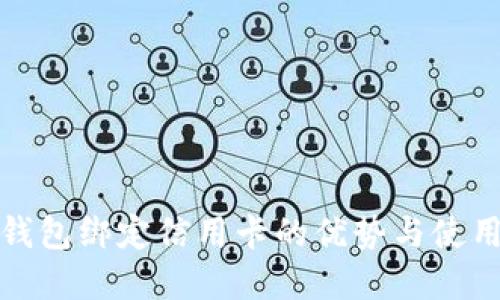 数字钱包绑定信用卡的优势与使用指南