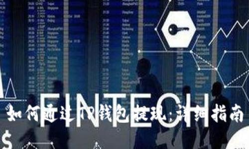 如何通过TP钱包提现：详细指南