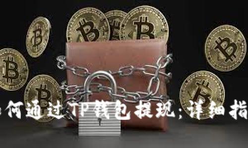 如何通过TP钱包提现：详细指南