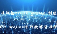 要为“数字货币钱包trust wallet”创建的