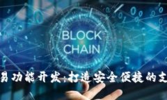 数字钱包交易功能开发：打造安全便捷