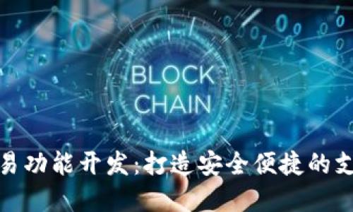 数字钱包交易功能开发：打造安全便捷的支付解决方案