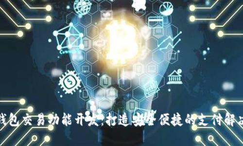 数字钱包交易功能开发：打造安全便捷的支付解决方案