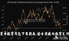 人民货币数字钱包下载指南：安全便捷的数字支