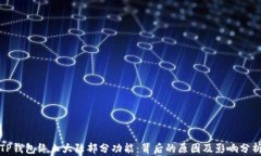 TP钱包终止大陆部分功能：背后的原因