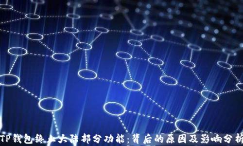 
TP钱包终止大陆部分功能：背后的原因及影响分析