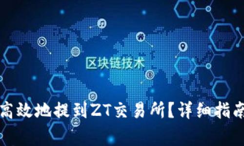 TP钱包如何安全高效地提到ZT交易所？详细指南与常见问题解析