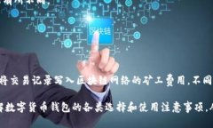 数字货币钱包都有哪些？全面解析及类