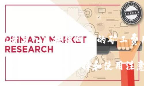 数字货币钱包都有哪些？全面解析及类型比较
数字货币钱包, 加密货币, 钱包类型/guanjianci

在这个数字化时代，数字货币钱包成为了每个加密货币投资者的必备工具。对于新手以及想深入了解的用户来说，理解不同种类的数字货币钱包并选择合适的产品至关重要。现在，我们将详细介绍数字货币钱包的种类及其特点，并针对用户可能遇到的几个常见问题进行深入分析。

一、数字货币钱包的类型
数字货币钱包主要分为硬件钱包、软件钱包和纸钱包三大类。每种类型都有其独特的特点和适用情景。

h41. 硬件钱包/h4
硬件钱包是一种专门用于存储私钥的物理设备，通常形状像U盘，能够提供高安全性的离线存储方式。由于硬件钱包不连接互联网，所以它们对于黑客攻击具有相对较强的防御能力。市场上比较知名的硬件钱包品牌包括Trezor、Ledger和BitBox等。

h42. 软件钱包/h4
软件钱包是指运行在电脑、手机或其他设备上的应用程序，它们可以是桌面钱包（下载到电脑上的软件）、移动钱包（安装在手机上的应用）或网络钱包（通过互联网访问的在线服务）。软件钱包的优点是易于使用和便捷，但相对而言，其安全性低于硬件钱包。

h43. 纸钱包/h4
纸钱包是一种将私钥和公钥打印在纸上的存储方式。尽管在安全性上不错，但纸钱包要求用户自己妥善保管，一旦丢失或损坏，就可能导致资产无法访问。

二、不同类型钱包的优缺点
虽然钱包的类型主要分为硬件、软件和纸钱包，但每种钱包都有自己的优缺点。

h41. 硬件钱包的优缺点/h4
硬件钱包的最大优点是安全性高，适合保存大量的数字资产。由于它不与互联网连接，因此被认为是最安全的选择。但硬件钱包的缺点在于价格相对较高，并且如果丢失或损坏，可能会面临recover困难的情况。

h42. 软件钱包的优缺点/h4
软件钱包使用方便，适合日常交易。它们通常是免费或低成本的，并且强大的功能让用户能够方便地管理多种加密货币。然而，软件钱包的主要风险在于它们的安全性较低，尤其是在线钱包，更易受到黑客攻击。

h43. 纸钱包的优缺点/h4
纸钱包是一种非常安全的离线存储方式，几乎不受到网络攻击的威胁。然而，它的缺点在于一旦纸张损坏或丢失，资金将不可恢复。此外，纸钱包的生成和使用需要一定的技术知识，不适合所有用户。

三、选择合适的数字货币钱包的考虑因素
在选择数字货币钱包时，用户需要考虑多个因素，包括但不限于安全性、易用性、支持的币种、价格等。

h41. 安全性/h4
这是首先需要考虑的因素。对于长期存储或大额交易的用户，硬件钱包显然是更佳的选择。如果仅是进行小额交易，软件钱包可能更为方便。

h42. 易用性/h4
软件钱包通常更为友好，而硬件钱包虽为安全，但操作上可能需要一定的学习曲线，对于新手来说可能略显复杂。

h43. 支持的币种/h4
并不是所有钱包都支持所有加密货币。在选择时需要确认所需的币种是否被该钱包支持，以免出现资金无法存取的情况。

h44. 价格和成本/h4
硬件钱包通常售价较高，而许多软件钱包是免费的。在选择时，用户需要根据自身的预算做出决策。

四、数字货币钱包的使用注意事项
在使用数字货币钱包的过程中，用户也需注意一些使用上的窍门和常见的误区。

h41. 保管私钥/h4
私钥是访问和管理您数字资产的关键，任何人都不应泄露。因此，在使用钱包时，要确保私钥的安全保存，避免由于丢失或被盗而导致资产损失。

h42. 选择信誉好的钱包服务提供商/h4
无论是选择何种类型的钱包，一定要选择信誉良好的服务提供商。对于软件钱包，用户可以参考其他用户的评价再进行选择。

h43. 定期备份钱包/h4
为了避免由于设备损坏、丢失等情况导致无法访问资产，用户需要定期备份钱包数据，并将备份保存在不同的安全位置。

五、常见问题解答
最后，我们来回答一些用户在选择数字货币钱包时可能遇到的常见问题。

h4问题一：如何安全地保管我的数字货币钱包私钥？/h4
私钥是数字货币资产的重要信息，任何人一旦得知您的私钥，就拥有了完全的控制权。因此，将私钥安全保管至关重要。在此，我们推荐以下几种保存方式：
1. 硬件钱包：使用硬件钱包，可以直接将私钥存储在物理设备中，因其不在线，而降低被盗的风险。
2. 离线存储：将私钥写在纸上并保存在安全的位置，比如保险箱中，避免任何形式的在线存储。
3. 加密存储：如果选择将私钥存储在电子设备上，务必将其加密，并设置复杂的密码，增加安全性。

h4问题二：数字货币钱包是否会丢失资金？/h4
数字货币钱包本身是不会丢失资金的，但用户资产的安全性依赖于私钥的保管。如果用户丢失了私钥，或是钱包服务商倒闭、遭受攻击，可能会导致资金无法访问。因此，选择信誉良好的钱包，并采取严格的私钥保护措施，可以最大限度地降低丢失资金的风险。

h4问题三：如何选择一个合适的数字货币钱包？/h4
选择数字货币钱包需要考虑多个方面，包括安全性、操作便捷性、所支持的币种、费用等。以下是选择时的一些建议：
1. 安全性：优先考虑钱包的安全性，硬件钱包通常更为安全，适合长期存储。
2. 用户体验：确认钱包的使用界面是否友好，方便操作。
3. 支持币种：根据自己的投资需求，选择支持相关币种的钱包。
4. 成本：研究相关费用，如交易费用、及硬件钱包的购买价格等。

h4问题四：数字货币钱包是否可以用于每种交易？/h4
大多数数字货币钱包适用于一般的交易，如发送、接收和管理数字货币。然而，不同类型的钱包，其环境和使用场景可能有所不同。
1. 硬件钱包适合长期储存和大型交易，但可能不方便频繁的日常交易。
2. 在线钱包则适合频繁交易，但由于它们的安全性稍差，建议仅用于小额交易。
3. 纸钱包更适合将资产长期存储，而不用于日常交易。

h4问题五：使用数字货币钱包需要缴纳手续费吗？/h4
在使用数字货币钱包时，用户可能需要支付交易费用。这些费用不是钱包本身收取的，而是以交易矿工为基础，支付给将交易记录写入区块链网络的矿工费用。不同的钱包和交易所，其手续费结构也可能存在差异，因此在进行交易前，最好能认真了解相关费用，以避免额外的支出。

总结一下，选择适合自己的数字货币钱包是安全存储及管理数字资产的关键。希望通过本篇文章，读者能更清晰地了解数字货币钱包的各类选择和使用注意事项，从而做出更明智的决策。