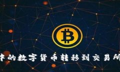 如何将TP钱包中的数字货币转移到交易所：详细操