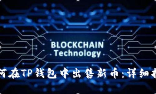 如何在TP钱包中出售新币：详细指南