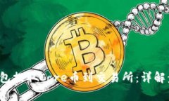  如何通过TP钱包提取Core币到交易所：