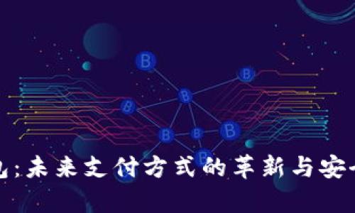 数字钱包：未来支付方式的革新与安全性解析