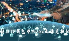 如何解决TP钱包中MDex无法兑换的问题