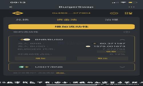 WXB数字钱包下载：安全、便捷的加密货币管理工具