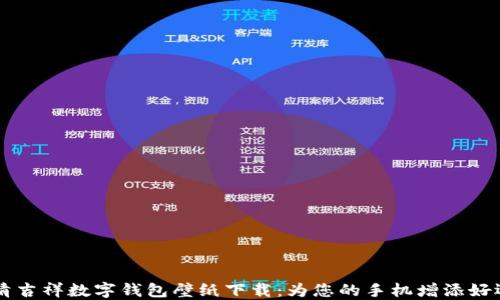 
高清吉祥数字钱包壁纸下载：为您的手机增添好运气