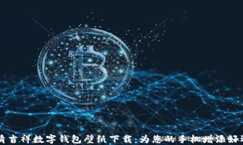 
高清吉祥数字钱包壁纸下载：为您的手机增添好运气