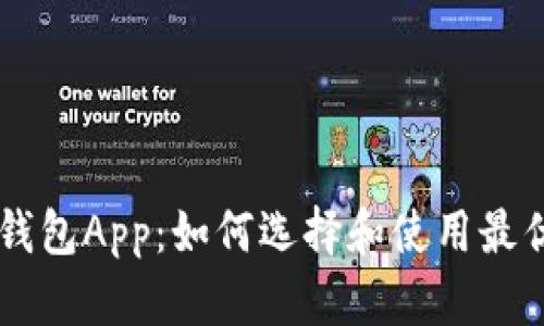 中国数字货币钱包App：如何选择和使用最优质的钱包应用