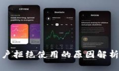 数字钱包商户拒绝使用的原因解析与解决方案