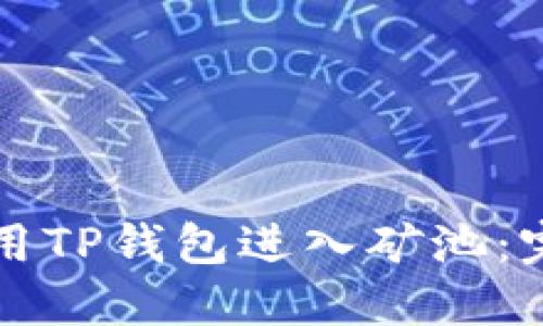 如何使用TP钱包进入矿池：完整指南