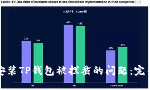 如何解决安装TP钱包被拦截的问题：完整设置指南