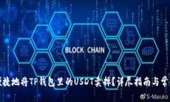 如何安全便捷地将TP钱包里的USDT卖掉？详尽指南