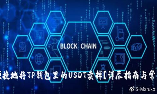 如何安全便捷地将TP钱包里的USDT卖掉？详尽指南与常见问题解答