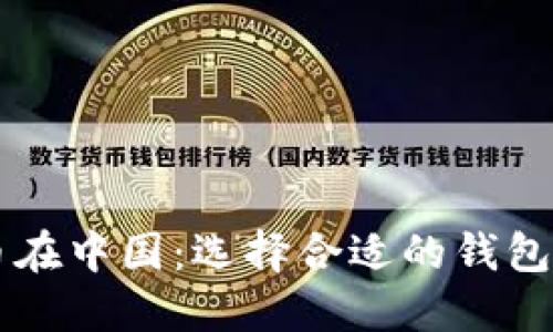虚拟数字货币在中国：选择合适的钱包及其使用指南