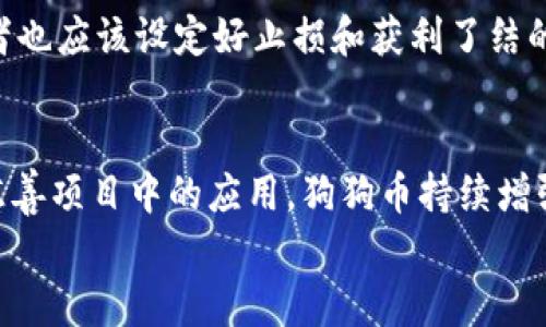 
t p钱包上能放狗狗币吗？全面解读与使用指南

关键词
tp钱包, 狗狗币, 数字货币/guanjianci

详细介绍
随着数字货币的兴起，越来越多的人开始关注各种类型的加密货币。在这其中，狗狗币作为一种具有娱乐性质和社区支持的数字货币，其受欢迎程度日益上升。与此同时，众多的钱包服务也纷纷涌现，其中不乏tp钱包等工具。那么，tp钱包上是否能够存放狗狗币呢？以下是对这一问题的详细分析与讨论。

什么是tp钱包？
tp钱包，全名为“TokenPocket”，是一款多链数字资产钱包，它支持多种主流Token及数字货币的存储、转账和兑换。tp钱包的界面友好，用户体验良好，非常适合对于数字货币不太熟悉的新手使用。同时，tp钱包还拥有去中心化交易所的功能，使用户可以在平台上便捷地进行数字货币的交易。

tp钱包的核心优势在于其安全性和开放性。它的私钥是完全由用户自行管理的，并不被任何第三方持有，因此用户的资产安全性得到了极大的保障。此外，tp钱包支持多种区块链网络，用户可以在一个钱包内管理不同的数字资产，方便高效。

狗狗币的基本概念
狗狗币（Dogecoin）最初是作为一种玩笑而诞生的加密货币，源自2013年的一个网络迷因，尤其是以柴犬（Shiba Inu）为标志而广受欢迎。尽管它的起源较为轻松，但狗狗币近年来在数字货币市场上逐渐获得了一定的地位，甚至成为一些交易平台的热门交易选项。

狗狗币的特点在于其较低的交易费用和较快的交易确认时间，这使得它在小额交易中具有很大的优势。此外，通过社群的活动，狗狗币不仅仅是一个投资的工具，还是一种社区文化的象征，许多慈善活动和赞助都与狗狗币有关联。

tp钱包是否支持狗狗币？
在探讨tp钱包是否支持狗狗币时，我们首先需要查看该钱包所支持的币种列表。根据tp钱包官方的信息显示，虽然tp钱包支持非常多的主流和小众数字货币，但狗狗币并不在其默认支持的币种列表中。不过，用户可以通过一些方法来实现狗狗币的存储与管理。

如果tp钱包本身不直接支持狗狗币，用户可以考虑使用一些其他的钱包来管理狗狗币，通常这些钱包也能轻松地与tp钱包进行资产之间的互转。比如，用户可以将狗狗币存放在一个专门支持狗狗币的数字资产钱包中，同时使用tp钱包管理其他资产。这样一来，就能实现对狗狗币的安全管理与流通。

如何在tp钱包中管理其他数字资产？
即使tp钱包不直接支持狗狗币，依然有许多其他的主流数字资产可以在该钱包中进行存储和转账。用户可以通过以下几个步骤来方便地管理这些数字资产：

ol
li首先，在手机应用商店中下载并安装tp钱包，注册一个账户。/li
li接着，创建一个新的钱包，这个过程可以参考钱包的引导提示来完成，确保妥善保管好助记词和私钥。/li
li登录后，用户可以在tp钱包中选择需要进行的操作，比如接收或发送资产。选择你想要管理的资产，并进行相关的交易。/li
li如果用户还希望将狗狗币与其他资产进行交易，可以考虑在去中心化交易平台进行交易。/li
/ol

如何安全存放狗狗币和其他数字资产？
安全存放数字资产对于每一个加密货币用户来说都是至关重要的，特别是在数字货币地址的管理和私钥的保护上。以下是几点安全存放狗狗币和其他资产的建议：

ul
listrong使用高安全性的数字钱包：/strong选择一个信誉良好的数字钱包，确保其拥有良好的安全记录，并且提供多重签名和二次验证等安全功能。/li
listrong定期备份:/strong 定期对钱包进行备份，以防止数据丢失。确保助记词和私钥被妥善保存，最好采用离线存储的方式。/li
listrong警惕网络攻击:/strong 不要随便点击陌生链接，定期更新钱包软件的版本，确保应用始终处于最新状态。/li
listrong设置强密码:/strong 对于钱包账户，设定复杂和难以猜测的密码，并时常更换。/li
/ul

总结
虽然tp钱包本身并不直接支持狗狗币，但通过灵活的管理方式，用户依然可以通过其他钱包来管理自己的狗狗币资产。同时，对于数字资产的安全性以及管理也需要格外重视，选择合适的钱包、定期备份和更新软件都是保护资产安全的有效方法。希望本文章能为想要了解tp钱包和狗狗币的用户们提供宝贵的参考。

相关问题解答
ol
li如何选择一个安全的钱包存放狗狗币？/li
li狗狗币与其他主流数字货币的差异在哪里？/li
li如何将狗狗币换成其他数字资产？/li
li狗狗币适合长线投资吗？/li
li狗狗币的发展前景如何？/li
/ol

如何选择一个安全的钱包存放狗狗币？
选择数字货币钱包时，安全性是用户最关注的因素之一。以下是几个选择安全钱包的标准：

ul
listrong研究钱包信誉:/strong 在选择钱包之前，用户应仔细研究并查阅关于该钱包的评价和用户反馈，选择那些有良好历史和评价的钱包。/li
listrong多重签名功能:/strong 一个安全的钱包通常会具备多重签名功能，它能为资产提供额外的安全保护层。/li
listrong是否开源:/strong 开源钱包的代码是公开可查的，透明性较高，用户可以对其安全性进行评估。/li
listrong安全更新:/strong 定期更新软件以修复漏洞也是关键，选择有定期维护和更新机制的钱包可以更好地保障安全。/li
/ul

总体来说，对于钱包的选择应当谨慎。当选择合适的钱包的时候，用户需要平衡好安全与便利性之间的关系，确保对加密资产的良好管理。

狗狗币与其他主流数字货币的差异在哪里？
狗狗币与比特币、以太坊等主流数字货币之间的主要差异在于其设计初衷和社区支持。狗狗币的运行机制类似于比特币，但其发行量没有上限，相比之下，比特币的总量有限且有严格的发行机制。

此外，狗狗币的交易费用较低，确认速度较快，用户更容易使用其进行小额支付。而比特币由于其价值较高，通常用于价值的保存和较大型的交易。

狗狗币更偏向于社区文化，通过其庞大的社区支持而持续发展，很多项目和活动都是通过狗狗币作为融资方式而存在的。反观以太坊则以其智能合约和去中心化应用的生态系统而闻名，具有更复杂的功能。

如何将狗狗币换成其他数字资产？
将狗狗币换成其他数字资产通常涉及到数字货币交易所。以下是用户可以采用的几种方式：

ul
listrong选择合适的交易所:/strong 先选择一个支持狗狗币的交易所，了解其是否支持用户想要兑换的其他货币。/li
listrong账户注册:/strong 在选择的交易所注册账户并完成KYC（Know Your Customer）审核。/li
listrong充值资产:/strong 将狗狗币充值到交易所，确认资产到账。/li
listrong下单交易:/strong 根据市场情况下单交易，用户可以选择快速卖出或限价交易。/li
/ul

交易完成后，用户可以将准备好的其他数字资产提取到自己的钱包中，完成狗狗币的兑换全过程。

狗狗币适合长线投资吗？
对于投资狗狗币，用户需要考虑多个因素。一方面，狗狗币的市场波动可性较大，可能在短期内价格飙升或大幅下跌；另一方面，狗狗币的社区支持和应用越来越广泛，形成了一定的基础。

对于长线投资者而言，狗狗币可以作为多元化投资的一部分。由于其较低的门槛和活跃的社区，投资者可以在适当时机增加持仓。但是，投资者也应该设定好止损和获利了结的点，避免因市场波动导致的损失。

狗狗币的发展前景如何？
狗狗币的发展前景具有不确定性，但社区的强大支持和使用场景的不断拓展都为其提供了一定的基础。通过与主流项目的合作以及自身在慈善项目中的应用，狗狗币持续增强其在市场中的认知。如果狗狗币能进一步扩大其使用范围，发展方向将会更加明确。

总的来说，狗狗币在未来的表现取决于社区的参与度以及整体市场的发展动向，投资者需要保持敏锐。适度持有与积极关注将是良好的策略。