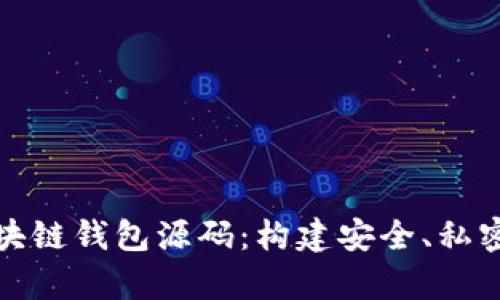 全面解析去中心化区块链钱包源码：构建安全、私密的数字资产管理工具