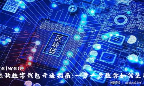 neiwen
热狗数字钱包开通指南：一步一步教你如何使用