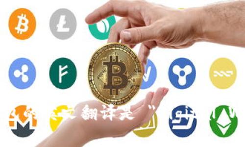 数字钱包的英文翻译是 