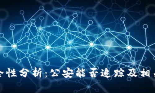 TP钱包安全性分析：公安能否追踪及相关问题详解