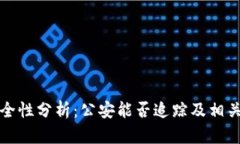 TP钱包安全性分析：公安能否追踪及相