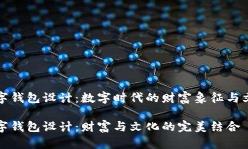 吉祥数字钱包设计：数字时代的财富象征与文化内涵

吉祥数字钱包设计：财富与文化的完美结合
