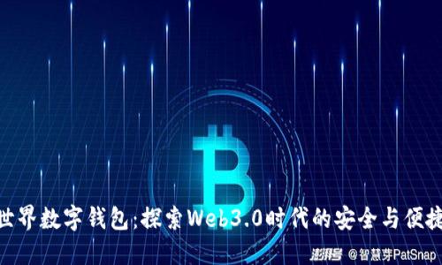 : 元世界数字钱包：探索Web3.0时代的安全与便捷之道