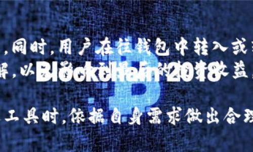   T P钱包与奶牛平台的关系详解 / 

 guanjianci T P钱包, 奶牛平台, 数字资产管理 /guanjianci 

在数字经济高速发展的今天，越来越多的人开始关注数字资产及其管理平台。其中，T P钱包和奶牛平台作为两个备受关注的数字资产管理工具，吸引了不少用户的眼球。接下来，我们将详细探讨T P钱包与奶牛平台之间的关系、各自的特点以及如何选择适合自己的数字资产管理工具。

一、T P钱包是什么？
T P钱包是一款专为数字资产管理设计的移动应用，用户可以通过该钱包存储、发送和接收各种加密货币。T P钱包支持多种主流的数字货币，拥有简单易用的界面，使得即使是初学者也能快速上手。
T P钱包的安全性和隐私保护措施也值得一提。用户的私钥和敏感信息会加密存储，并且钱包本身不保存用户的任何数据。此外，T P钱包还提供了多重认证和恢复功能，以帮助用户在丢失设备的情况下保障资金安全。

二、奶牛平台是什么？
奶牛平台则是一个集数字资产投资、交易和管理于一体的综合性平台。它不仅提供数字货币交易服务，还提供了资产配置、智能投顾等多项功能。奶牛平台因其多样化的投资产品和优质的用户服务而受到关注。
奶牛平台的优势在于其强大的资金管理和用户体验设计，用户可以在一个平台上实现多种资产的交易与投资。此外，奶牛平台还提供实时行情分析、风险评估等工具，帮助用户做出更加明智的投资决策。

三、T P钱包与奶牛平台之间的关系
T P钱包和奶牛平台虽然各自拥有不同的功能和服务，但它们之间实际上是可以互补的。从投资者的角度来看，T P钱包可以作为奶牛平台的一个辅助工具，帮助用户更好地管理其数字资产。
具体来说，用户可以在奶牛平台上进行投资和交易，然后将获得的数字资产转移到T P钱包中进行安全存储。此外，如果用户需要在奶牛平台上进行交易，他们也可以直接将钱包中的资产转入平台，从而实现便捷的资金流动。

四、使用T P钱包与奶牛平台的优势与劣势
在使用T P钱包和奶牛平台的过程中，用户可能会面临一些优势和劣势。首先，T P钱包在安全性方面有较强的表现，其较为严格的隐私保护使得用户的资金安全有了更好的保障。但相对而言，T P钱包的功能较为单一，主要集中在钱包管理上，而缺乏像奶牛平台那样全面的投资服务。
奶牛平台在投资与交易功能上则展示了强大的实力，用户能够接触到多种投资产品并获得更高的投资回报。然而，由于奶牛平台相对集中化，用户在使用过程中可能会面临一些资产安全隐患。此外，奶牛平台的交易手续费也可能会让一些用户觉得负担较重。

五、用户如何选择合适的工具
选择T P钱包还是奶牛平台，取决于用户的需求与使用习惯。如果用户主要关注的是安全存储和管理数字资产，T P钱包无疑是优选。而如果用户更希望进行投资和交易，实现更高的资产增值，奶牛平台则是更为合适的选择。
当然，用户也可以双管齐下，先在奶牛平台进行投资，如果获得收益后再将部分资产转移到T P钱包中进行保管，这样做既享受了平台的投资机会，又确保了资产的安全性。

六、相关问题探讨
ol
  li问题一：T P钱包的安全性如何？/li
  li问题二：奶牛平台如何选择合适的投资产品？/li
  li问题三：T P钱包和奶牛平台的用户体验差异有哪些？/li
  li问题四：如何管理和配置数字资产？/li
  li问题五：T P钱包和奶牛平台的手续费结构是什么？/li
/ol

问题一：T P钱包的安全性如何？
T P钱包的安全性是用户最为关心的问题之一。在这个数字货币频繁发生安全事件的时代，选择一个安全性高的钱包显得尤为重要。T P钱包采取了多种安全措施以保障用户的资金安全。
首先，T P钱包会对用户的私钥进行加密存储，这样即使钱包被黑客攻击，黑客也无法直接获取用户的资金。其次，T P钱包提供了多重认证的功能，用户在进行高风险操作（如提现、转账等）时需要进行额外的身份验证，从而增加了安全层级。
除此之外，T P钱包还具有数据备份和恢复功能，用户可以在遗失设备的情况下，通过备份恢复资金。这一功能为用户提供了更高的安全保障，让用户在使用时更为安心。总的来说，T P钱包在安全性方面采取了多重措施，以最大限度地保护用户的资金。

问题二：奶牛平台如何选择合适的投资产品？
在选择奶牛平台上的投资产品时，用户应根据自己的风险承受能力和投资目标进行综合考虑。奶牛平台提供了多种投资产品，用户可以选择固定收益、股票、基金等多种类型。
首先，用户需要评估自己的风险承受能力。如果用户是风险厌恶型投资者，建议选择一些低风险、固定收益的产品，比如债券型基金等。如果用户风险承受能力较高，可能会倾向于选择股票或加密货币等高风险、高收益的投资产品。
其次，了解产品的具体情况也至关重要。用户在选择投资产品时，应该详细了解产品的收益预期、风险指数、历史表现等，做出科学的判断。此外，奶牛平台上也提供了实时数据和市场分析工具，用户可以通过这些工具来辅助决策。
最后，分散投资也是避免风险的有效方法。用户可以在奶牛平台上选择多种产品进行投资，以降低整体风险。

问题三：T P钱包和奶牛平台的用户体验差异有哪些？
在用户体验上，T P钱包和奶牛平台各有千秋。T P钱包的界面设计，用户能够快速找到所需功能。它的操作流程逻辑清晰，非常适合新手用户。而奶牛平台则因其功能丰富，用户界面相对复杂，可能需要用户花费更多时间熟悉操作。
T P钱包的定位为数字资产的存储与管理，用户在使用时主要关注如何安全地管理资产，因此在设计上更加简洁，减少了复杂操作。而奶牛平台承担着交易和投资的职能，涉及的功能包括市场分析、资金管理、资产配置等，这使得其界面设计需兼顾多样性和易用性，因此用户在初始使用时可能会感受到一定的曲线学习成本。
此外，奶牛平台的客服支持服务相对全面，用户可以在使用过程中随时寻求帮助。而T P钱包的客服支持功能相对简单，主要依赖于其社区和论坛。因此，从客服体验的角度来看，奶牛平台提供的服务更加细致入微。

问题四：如何管理和配置数字资产？
数字资产的管理与配置是一个综合性的问题，涉及到有效的资金分配、风险控制和市场分析。首先，用户应制定清晰的投资目标，包括短期收益和长期回报。同时，应了解自身的风险承受能力，选择适合的投资比例。
用户可以利用奶牛平台提供的资产配置工具，根据市场行情实时调整投资组合。在市场波动较大时，及时重仓某些表现好的产品，减少不良资产的配置，能够有效减少损失。
T P钱包在资产管理方面的作用则主要集中于安全存储。当用户在奶牛平台上进行交易购买数字资产时，可以定期将一部分收益转移到T P钱包中，以确保收益的安全。此外，定期对钱包中的资产进行审计与分析，以便及时发现潜在问题。

问题五：T P钱包和奶牛平台的手续费结构是什么？
手续费结构是用户在选择数字资产管理工具时非常重要的一个因素。T P钱包因其主要功能为资产存储，并且不涉及交易，因此并不收取交易费用。同时，用户在往钱包中转入或转出资产时，也会依据网络交易费用有所不同。
反观奶牛平台，其交易手续费按照交易量和产品类型进行设定。不同的投资产品可能会有不同的手续费标准，用户在交易前应对这些费用有所了解，以免影响到最后的投资收益。此外，奶牛平台也可能会定期进行手续费的推广活动，用户在不同时间使用平台可能会享受到不同的费用政策。

总的来说，T P钱包与奶牛平台虽具备不同的功能和使用场景，但二者之间的互补关系能够为用户提供更加全面的数字资产管理方案。在选择合适工具时，依据自身需求做出合理决策，从而达到最佳的资产管理效果。