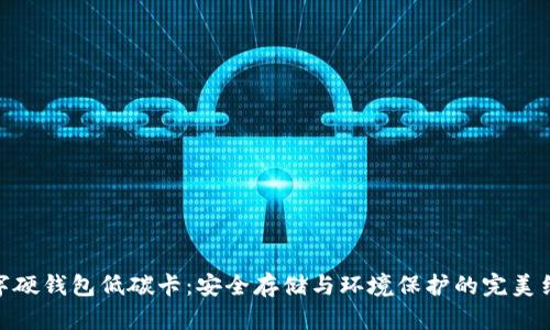 数字硬钱包低碳卡：安全存储与环境保护的完美结合