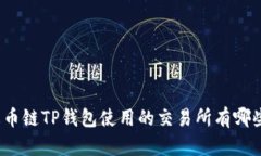 火币链TP钱包使用的交易所有哪些？