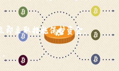    如何安全地取消钱包加密：详细步骤与注意事项  / 

 guanjianci  钱包加密, 如何取消钱包加密, 加密货币安全  /guanjianci 

随着数字货币的兴起，越来越多的人开始使用加密钱包来储存和管理他们的加密资产。虽然钱包加密可以增加账户的安全性，但在一些情况下，例如需要频繁访问或交易时，用户可能会考虑取消钱包的加密状态。接下来，我们将详细介绍如何安全地取消钱包加密，并提供相关的注意事项和最佳实践。

一、了解钱包加密的必要性

在讨论如何取消钱包加密之前，首先要理解钱包加密的必要性。加密钱包的主要目的是保护用户的资金安全，防止黑客攻击和未经授权的访问。通过设置强密码或使用加密技术，用户的资产在一定程度上得以保护。例如，比特币、以太坊等主要加密货币通常使用助记词或私钥来进行加密。如果没有正确的密码或助记词，黑客很难访问这些资金。

然而，钱包加密也带来了一些不便，尤其是当用户需要频繁进行交易时。每次都需要输入密码可能会耗费时间，或者在需要紧急交易时可能会带来不必要的麻烦。因此，许多用户希望在安全与方便之间找到平衡。

二、取消钱包加密的步骤

取消钱包加密的步骤会因钱包种类而异。在这里，我们以一些主流的钱包为例进行说明。

h41. 取消比特币钱包加密/h4
对于许多比特币钱包，例如客户端钱包，取消加密一般需要按照以下步骤进行：
ol
li打开钱包客户端，输入当前的密码以解锁钱包。/li
li在菜单中找到“设置”或“选项”部分。/li
li查找与安全或隐私相关的设置，找到“解锁钱包”或“取消加密”的选项。/li
li系统可能会要求你再次输入密码确认，完成后，你的钱包将不再受密码保护。/li
/ol

h42. 取消以太坊钱包加密/h4
以太坊钱包例如MetaMask的解锁过程如下：
ol
li打开MetaMask扩展，并输入当前的密码。/li
li在钱包页面上，点击头像图标以进入设置。/li
li找到“安全与隐私”选项，寻找“取消钱包加密”的功能。/li
li再次输入密码以确认您的身份，随后取消加密设置。/li
/ol

需要注意的是，取消加密后，用户应考虑使用其他安全措施，例如两步验证，保持密码的复杂性等，以确保账户的安全性。

三、取消加密后可能面临的风险

尽管取消钱包加密可以提升交易的便利性，但它也会带来一些潜在的安全风险：

li黑客攻击风险：没有密码保护，黑客通过恶意软件或者其他方式更容易对您的余额进行盗取。/li
li设备丢失：如果您将钱包存储在移动设备上，一旦设备丢失，您的资金将面临被盗的风险。/li
li无意更改设置：由于没有密码保护，其他人在操作设备时也可能无意中更改钱包的设置或转移资金。/li

因此，取消加密必须在清楚了解风险后进行，特别是要对设备的安全性进行充分保障。建议定期备份钱包，以防止意外丢失资产。

四、维护钱包安全的最佳实践

取消加密后，为了更好地保护钱包安全，用户可以采取以下最佳实践：

ul
listrong保持软件更新：/strong确保您使用的钱包软件是最新版本，以避免安全漏洞。/li
listrong启用两步验证：/strong将两步验证与好口令结合使用，以增加账户安全性。/li
listrong定期备份钱包：/strong定期备份钱包文件和私钥，确保在设备意外丢失时能够恢复资产。/li
listrong避免公共Wi-Fi：/strong在进行交易时，尽量避免使用不安全的公共Wi-Fi，以降低信息被截获的风险。/li
listrong教育自己：/strong不断学习相关的网络安全知识，通过头条、论坛等渠道获得更多的信息，提升自我防范意识。/li
/ul

五、常见问题的回答

h41. 钱包加密和取消加密对交易速度有什么影响？/h4
钱包加密会增加每次交易所需的时间，因为用户必须输入密码。而一旦取消加密，用户可以迅速完成交易。因此，从便捷性上而言，取消加密显然有助于提高交易速度。

h42. 如果我取消了钱包加密，是否可以在未来再次加密？/h4
是的，绝大多数钱包在取消加密后，用户都可以根据需要再次设置密码以进行加密。只需在设置中按照相应步骤重新进行密码设置即可。

h43. 有没有安全可靠的钱包可以推荐？/h4
推荐一些声誉良好的硬件钱包，如Ledger Nano S、Trezor等，并且建议用户选择知名平台的钱包进行管理（如Coinbase、Binance等）。当然，选择平台时务必进行充分的调查和对比。

h44. 我的私钥或助记词遗失了怎么办？/h4
若私钥或助记词丢失，大部分加密钱包将无法恢复账户。这就是为什么在设置钱包时，强调对私钥和助记词进行安全备份的重要原因。用户应时刻保持警惕，确保这些信息不被遗失。

h45. 如何在取消加密后防止盗窃？/h4
在取消加密后增强账户安全的有效方法包括：启用两步验证、定期备份、使用强密码，且建议随时关注账户的交易记录以及实时交易。如果发现异常活动，应立即采取措施保护资金。

总之，取消钱包加密是一个便捷的选择，但相关的风险也不可忽视。用户在享受便捷交易的同时，也应时刻保持对钱包安全的关注，确保自己的资产安全无虞。